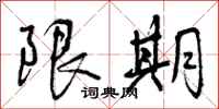 曾庆福限期行书怎么写