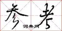 曾庆福参考行书怎么写