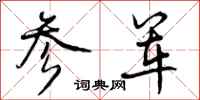 曾庆福参军行书怎么写