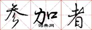 曾庆福参加者行书怎么写