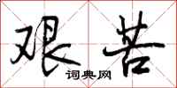 曾庆福艰苦行书怎么写