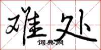曾庆福难处行书怎么写
