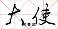 曾庆福大使行书怎么写
