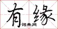曾庆福有缘行书怎么写