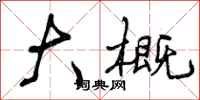 曾庆福大概行书怎么写