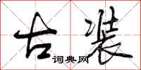 曾庆福古装行书怎么写