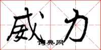 曾庆福威力行书怎么写
