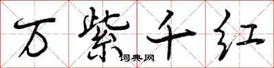 曾庆福万紫千红行书怎么写