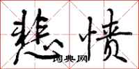 曾庆福悲愤行书怎么写