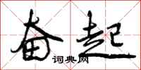 曾庆福奋起行书怎么写