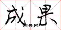 曾庆福成果行书怎么写