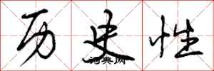 曾庆福历史性行书怎么写