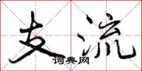 曾庆福支流行书怎么写
