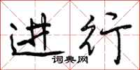 曾庆福进行行书怎么写