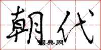 曾庆福朝代行书怎么写