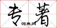 曾庆福专著行书怎么写