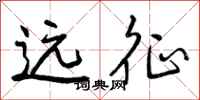 曾庆福远征行书怎么写