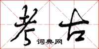 曾庆福考古行书怎么写
