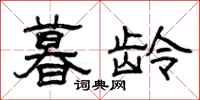 曾庆福暮龄隶书怎么写