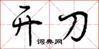 曾庆福开刀行书怎么写