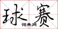 曾庆福球赛行书怎么写