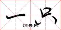 曾庆福一只行书怎么写