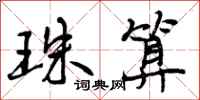 曾庆福珠算行书怎么写