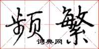 曾庆福频繁行书怎么写