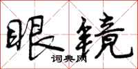 曾庆福眼镜行书怎么写
