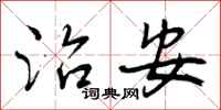 曾庆福治安行书怎么写