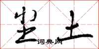 曾庆福尘土行书怎么写