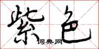 曾庆福紫色行书怎么写