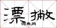 曾庆福漂撇隶书怎么写