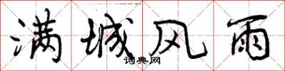 曾庆福满城风雨行书怎么写