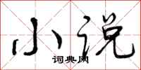 曾庆福小说行书怎么写