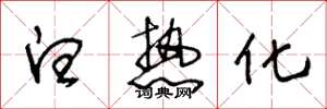王冬龄白热化草书怎么写