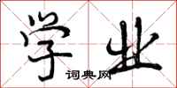 曾庆福学业行书怎么写