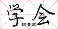 曾庆福学会行书怎么写