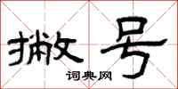 曾庆福撇号隶书怎么写