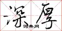 曾庆福深厚行书怎么写