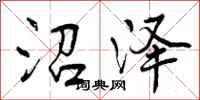 曾庆福沼泽行书怎么写