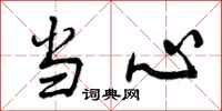 曾庆福当心行书怎么写
