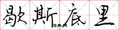 曾庆福歇斯底里行书怎么写