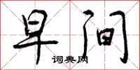 曾庆福早间行书怎么写