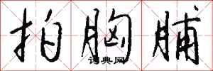 钱沛云拍胸脯行书怎么写