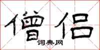 曾庆福僧侣隶书怎么写