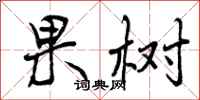 曾庆福果树行书怎么写