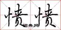 曾庆福愤愤行书怎么写
