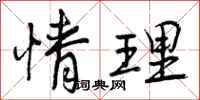 曾庆福情理行书怎么写