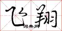 曾庆福飞翔行书怎么写